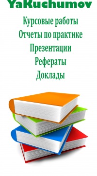 Курсовые работы доклады рефераты 5818